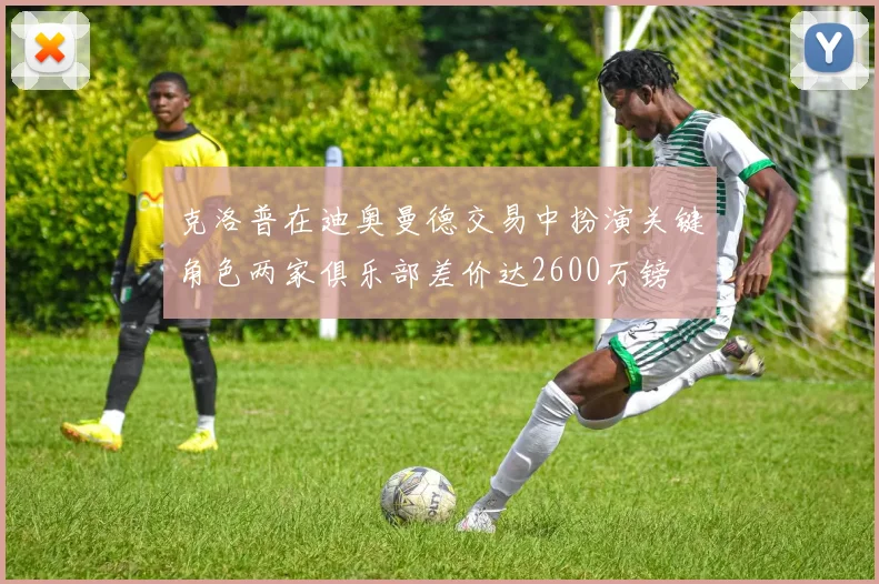 克洛普在迪奥曼德交易中扮演关键角色两家俱乐部差价达2600万镑