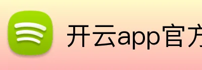 开云app官方入口 Logo